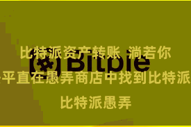 比特派资产转账  淌若你无法平直在愚弄商店中找到比特派愚弄