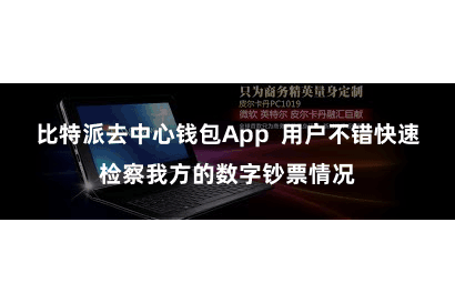 比特派去中心钱包App  用户不错快速检察我方的数字钞票情况