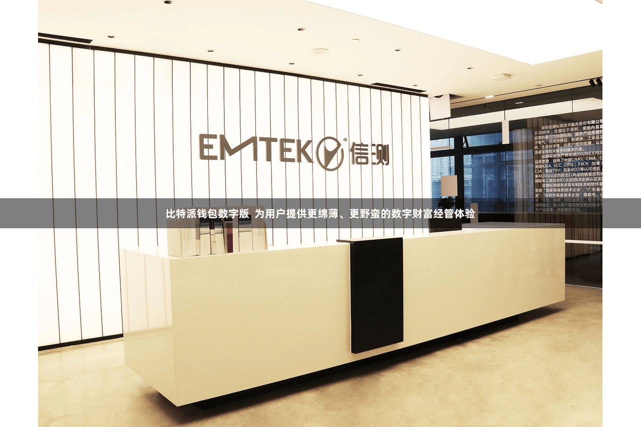 比特派钱包数字版  为用户提供更绵薄、更野蛮的数字财富经管体验