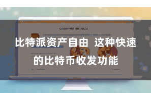 比特派资产自由  这种快速的比特币收发功能