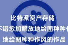 比特派资产存储  让用户不错愈加解放地绘图种种作风的作品