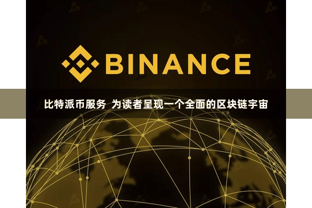 比特派币服务  为读者呈现一个全面的区块链宇宙