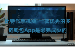 比特派手机版  一款优秀的多链钱包App是必弗成少的