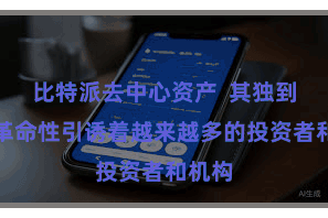 比特派去中心资产  其独到性和革命性引诱着越来越多的投资者和机构