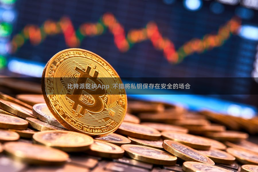 比特派区块App  不错将私钥保存在安全的场合