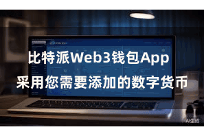 比特派Web3钱包App  采用您需要添加的数字货币