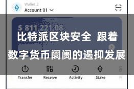 比特派区块安全  跟着数字货币阛阓的遏抑发展