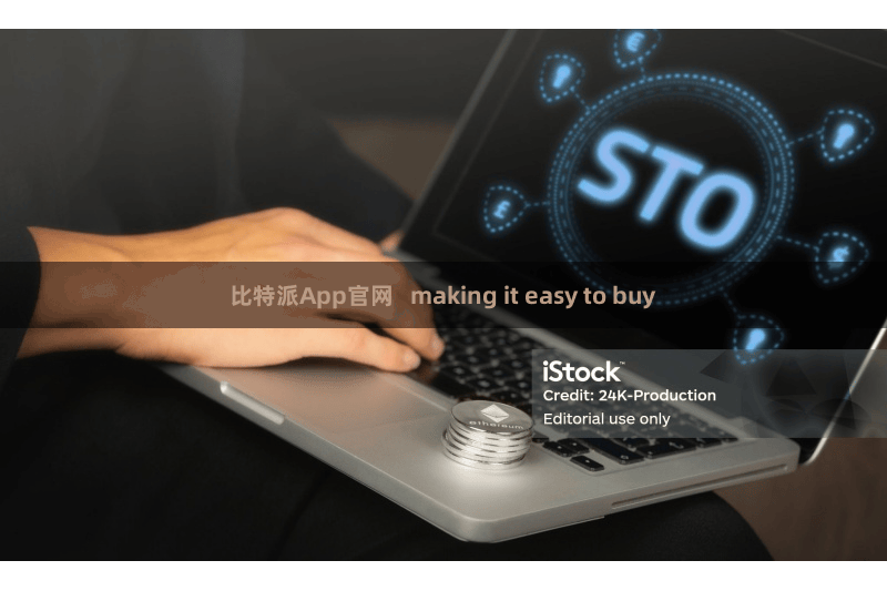 比特派App官网   making it easy to buy