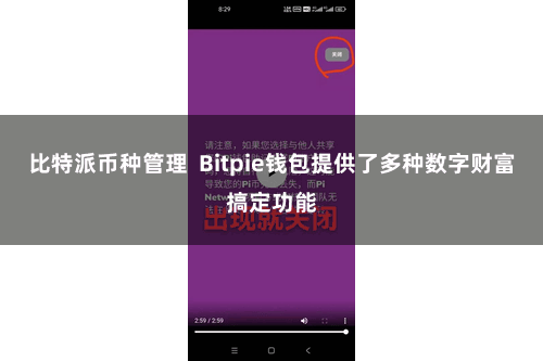 比特派币种管理  Bitpie钱包提供了多种数字财富搞定功能