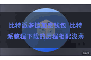 比特派多链加密钱包  比特派教程下载的历程相配浅薄