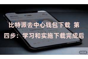 比特派去中心钱包下载  第四步：学习和实施下载完成后
