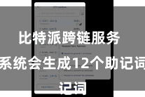 比特派跨链服务  系统会生成12个助记词