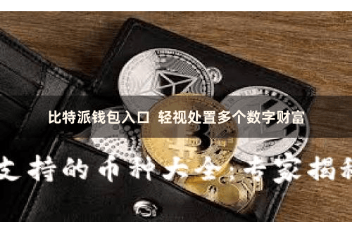 比特派钱包入口  轻视处置多个数字财富
