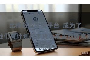 比特派数字链平台  成为了他们有计划数字货币来去的新流派